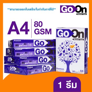 กระดาษถ่ายเอกสาร Go On/ A4 80 แกรม /500 แผ่น