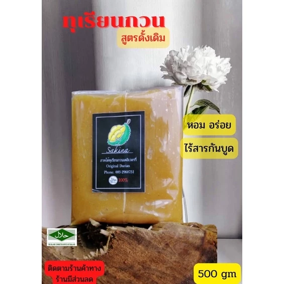 ทุเรียนกวนหมอทองแท้ ขนมทุเรียนกวน 500 กรัม เนื้อทุเรียนแท้จากสวน 100% กรรมวิธี สูตรโบราณ ทุเรียนกวนแท้ ทุเรียนบ้านกวน