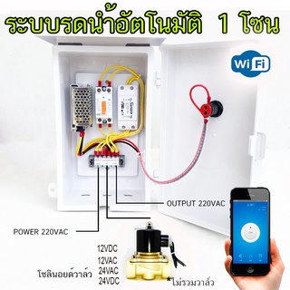 ตู้ควบคุม โซลินอยด์วาล์ว 24VDC,12VDC  ผ่าน wifi ระบบรดนำ้ต้นไม้ อัตโนมัติ