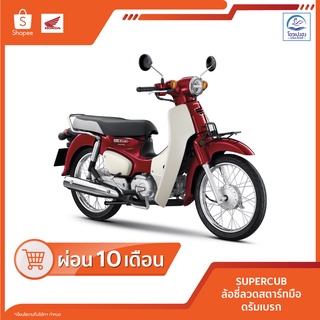 [ฮอนด้า] SUPERCUB รหัสNBC110MDFN(TH) ปี2022 ศูนย์รถจักรยานยนต์โอวเปงฮงขอนแก่น