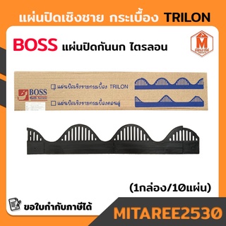 แผ่นปิดกันนก ไตรลอน เชิงชายกระเบื้อง TRILON 60x6cm(1กล่อง/10แผ่น) BOSS