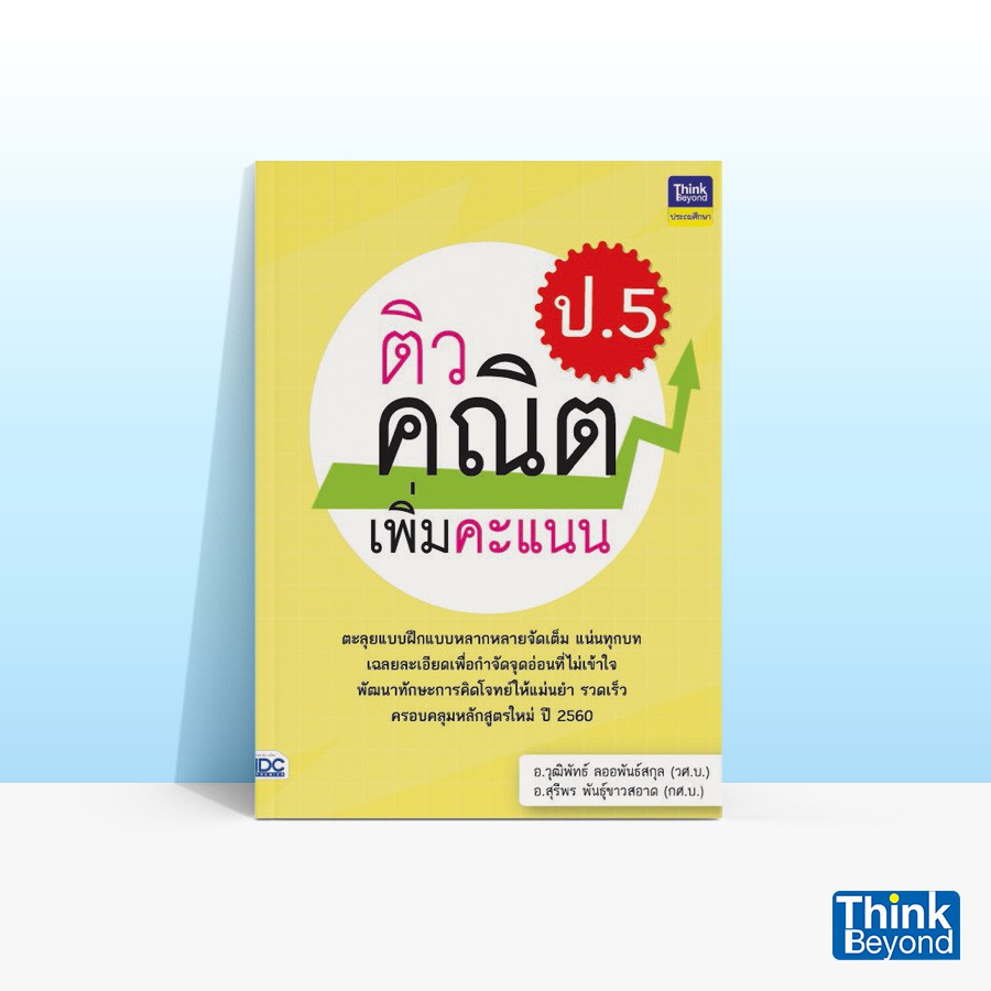 Thinkbeyond Book (ธิงค์บียอนด์ บุ๊คส์) หนังสือติวคณิตเพิ่มคะแนน ป.5 05945