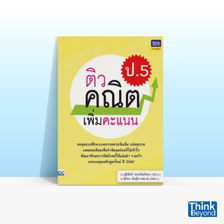 Thinkbeyond Book (ธิงค์บียอนด์ บุ๊คส์) หนังสือติวคณิตเพิ่มคะแนน ป.5