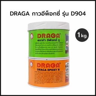 กาวอีพ็อกซี่ ทู ดราก้า 1 กิโลกรัม รุ่น D904 DRAGA กาวเชื่อมประสานวัสดุ กาวคอนกรีตอเนกประสงค์