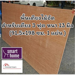 SMART HOME พื้นเตียง ไม้อัด สำหรับเตียง 3 ฟุต หนา 13มม - ไม้ปูพื้นเตียง