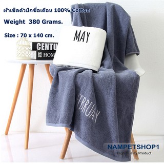 (สินค้ามาใหม่) ผ้าเช็ดตัวปักชื่อเดือน 100% Cotton 380 grams ขนาด 70x140 cm. (ราคา/ผืน)