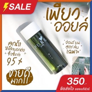 เพียว ออยล์ Pure Oil เช็ดคราบดำ รอยแตกลาย คุณแม่หลังคลอด หลังคอดำ อโวคาโด้ ออยล์ ของแท้ ราคาถูก