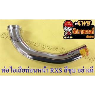 ท่อไอเสียท่อนหน้า (คอท่อ) RXS RXK (Concord) สีชุบ อย่างดี (2866)