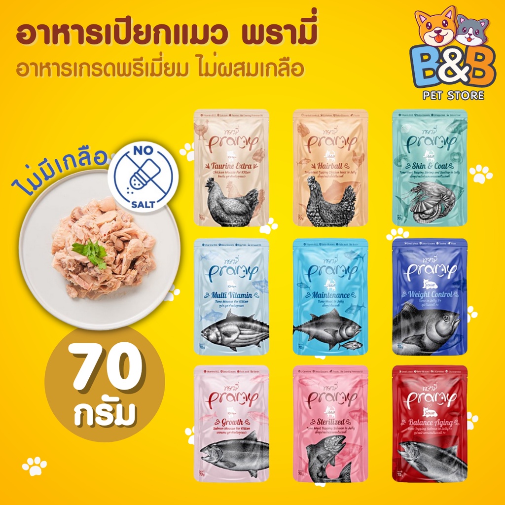Pramy อาหารเปียกแมว พรามี่ อาหารเปียก แบบซอง ไม่มีเกลือ (ขนาด 70 กรัม) อาหารเปียกลูกแมว อาหารเปียกแม