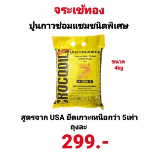 ปูนกาวซ่อมแซมจระเข้ทอง มาตรฐาน USA ปูนกาวซีเมนต์ชนิดพิเศษมีส่วนผสมของลาเท็กซ์(Latex) มีความเหนียวและแรงยึดเกาะสูง 5 เท่า