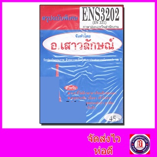 ชีทราม สรุป ENS3202 (EN321) ภาษาอังกฤษในสำนักงาน Sheetandbook