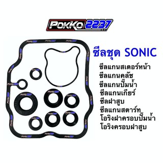 ซีลชุด SONIC (9 ชิ้น) ยี่ห้อ WASHI อย่างดี