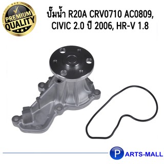 HONDA ฮอนด้า 19200RZP013 ปั๊มน้ำ R20A CRV0710 AC0809, Civic 2.0 ปี 2006, HR-V 1.8 :  GWP