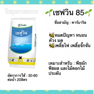 เซฟวิน 85 คาร์บาริล ตราโซตัส ขนาด500กรัม กำจัดแมลง หนอน ด้วง มด