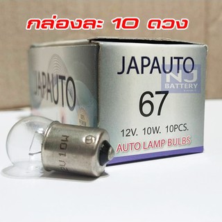 หลอดไฟ 67 japauto (1จุดหลอดเล็ก) 24V 10W 10ดวง/กล่อง