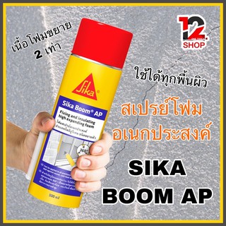 Sika Boom AP 500 ml ซิก้า โฟมสเปรย์โพลียูรีเทน