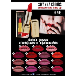 HF566 Sivanna Colors seductive lips make-up ถูกจริง ราคาโดนใจ ติดทนนาน