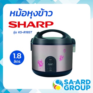 SHARP ชาร์ป หม้อ หม้อหุง หม้ออเนกประสงค์ หม้อหุงข้าว 1.8 ลิตร รุ่น KS-R19ST