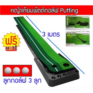 🔥 พรมซ้อมพัตต์ 3 เมตร 🔥 แถม ลูกซ้อม 3 ลูก Putting mat พร้อมระบบคืนลูกอัตโนมัติ