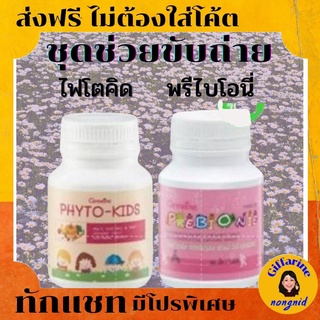 เซต อาหารเสริม ช่วยขับถ่าย เพื่อ สุขภาพ ของลูกรัก 😎Giffarine Pre-Bione + Phyto Kid # พรีไบโอนี่ และไฟโตคิดส์