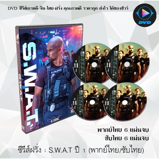 ซีรีส์ฝรั่ง S.W.A.T. Season 1 หน่วยพิฆาตระทึกโลก ปี 1: 6 แผ่นจบ (พากย์ไทย) / 6 แผ่นจบ (ซับไทย)