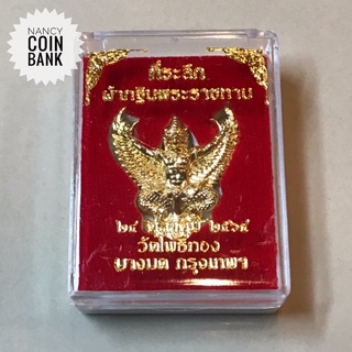 ครุฑที่ระลึกกระถินฯวัดโพธิ์ทองปี64