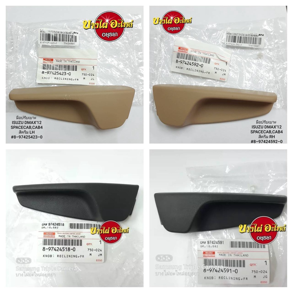 มือปรับเบาะ ISUZU DMAX'12,All New (CAB,4 ประตู) แท้(พนักพิง) แท้ #8-9742x-xxx-0