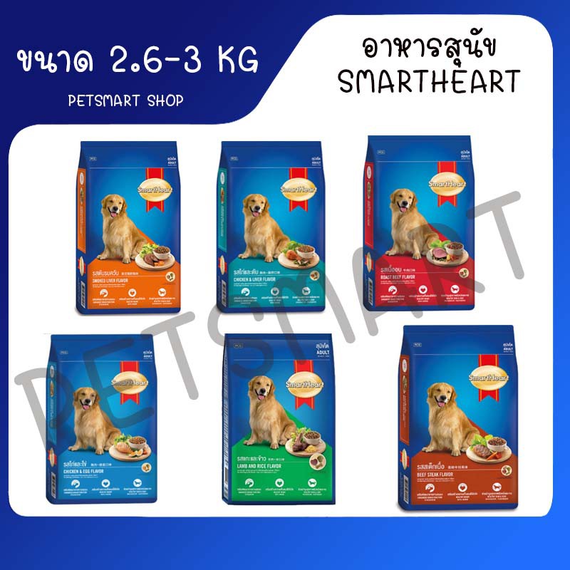 [2.6Kg-3Kg] SmartHeart สมาร์ทฮาร์ท อาหารสุนัขโต อาหารหมาโต หมาพันธุ์เล็ก แม่และลูกหมา