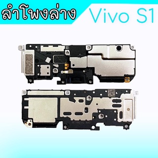 ลำโพงล่างวีโว่เอส1 ,ลำโพงล่างVivo S1 กระดิ่งS1, Ring Vivo S1 ลำโพงเสียงเรียกเข้า วีโว่S1 **สินค้าพร้อมส่ง