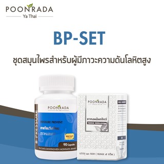 สมุนไพร สำหรับลด ความดันโลหิตสูง และ ไขมันในเลือดสูง ชุด BP-Set ระบบไหลเวียนเลือด ดีขึ้น แก้ไมเกรน [Voucher แลกสินค้า]