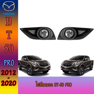 ไฟตัดหมอก//สปอร์ตไลท์ มาสด้า บีที 50 Mazda BT-50 pro