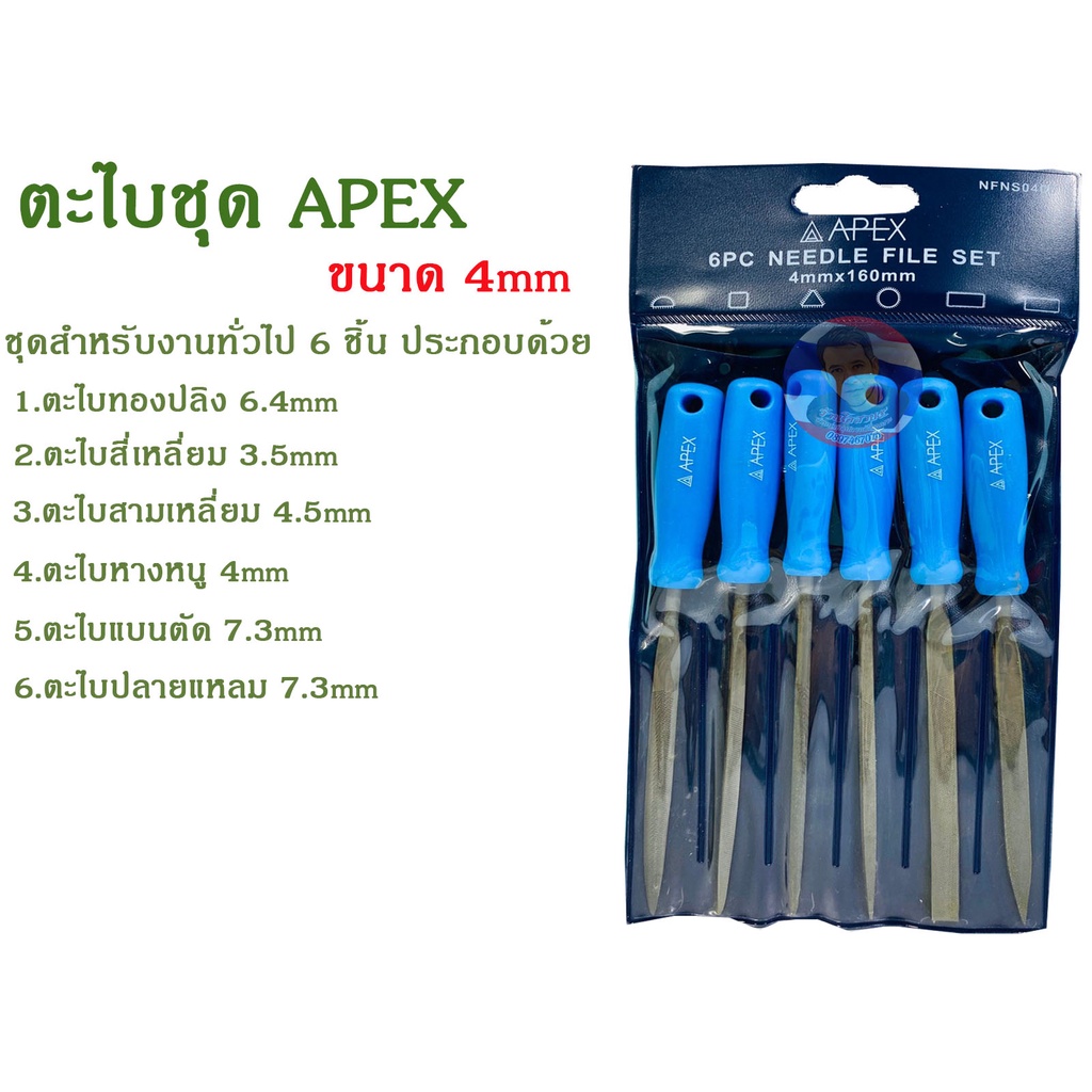 ตะไบชุดAPEX  ขนาด 4mm. – โปรปัง