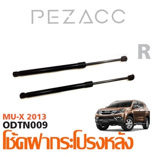 โช้คค้ำฝากระโปรงหลัง ISUZU MU-X 2013