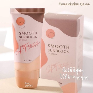 🌞กันแดดลิโอร่า SPF50pa+++ของแท้