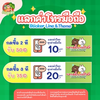  กด 2 ครั้ง สติกเกอร์ไลน์ 50© หรือค่าโทร 10฿ / กด 3 ครั้ง ค่าโทร 20฿