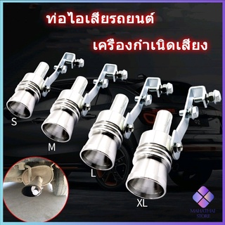 สำหรับท่อไอเสีย ตัวแปลงเสียงท่อรถยนต์ เสียงเทอร์โบร์ Car exhaust pipe sounder