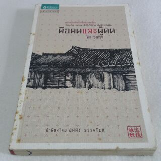 หนังสือ คือคนและผู้คน เขียนโดย ตั๊ก วงศ์รัฐ (ราคาปก 139.-)