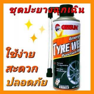 น้ำยาปะยาง เสปรย์ปะยางอัตโนมัติ ชุดปะยางฉุกเฉิน 2in1 Sealer &amp; Inflator ติดรถไว้ อุ่นใจกว่า แถมฟรีผ้าไมโครไฟเบอร์