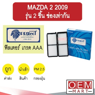 กรองแอร์ ฟิลเตอร์ เกรด AAA มาสด้า 2 2009 รุ่น 2 ชิ้น ช่องเท่ากัน แอร์รถยนต์ MAZDA 2 P014 239