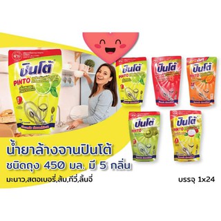 สินค้าจำหน่ายราคาส่ง น้ำยาล้างจาน ปินโต้ ชนิดถุง ขนาด 450 มล.