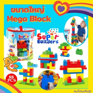 Blocks ขนาดใหญ่ Mega block บล็อคตัวต่อ 88 ชิ้นพร้อมถุงเก็บ (13025)