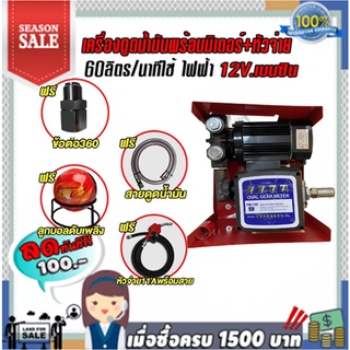 เครื่องดูดน้ำมันเบนซินพร้อมมิเตอร์60ลิตร/นาทีใช้ไฟฟ้า 12v (ดูดน้ำมันได้ทุกชนืด)  ฟรี# หัวจ่ายตัดอัตโนมัติ/ข้อต่อหมุน360