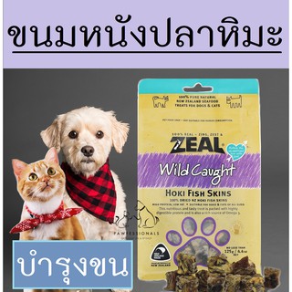 Zeal [เคี้ยวอร่อย!] ขนมสุนัข ขนมแมว ทำจากหนังปลาหิมะ ZEAL HOKI FISH SKIN 125g ขนมหมา  อาหารสุนัข อาหารหมา อาหารแมว