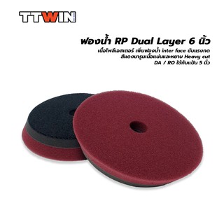 ฟองน้ำขัดสีรถ Dual Layer RP Style 6" ใช้กับแป้นขัดขนาด 5 นิ้ว เนื้อฟองน้ำโพลีเอสเตอร์ เหนียวไม่ฉีกขาดง่าย