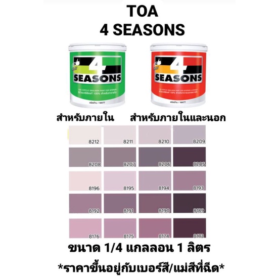 สีน้ำอะครีลิค ทีโอเอ โฟร์ซีซั่น ภายในและภายนอก ด้าน TOA 4 SEASONS เฉดสีม่วง ขนาด 1/4 กล 0.946ลิตร ถู