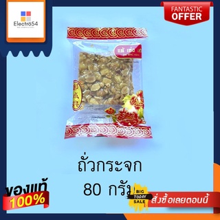 แต้เซ่งเฮง ถั่วกระจก 80กTAE SENG HENG CRISPY PEANUT SWEET 80G.