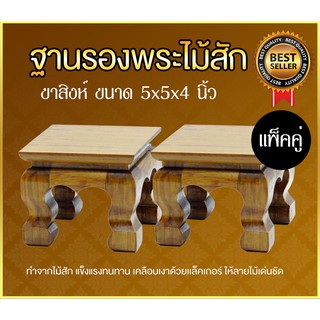 ฐานรองพระไม้สัก ขาสิงห์ หน้า 5x5 นิ้ว แพ็คคู่ 2 ชิ้น