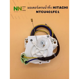 มอเตอร์เดรนน้ำทิ้งเครื่องซักผ้า TOSHIBA,HITACHI NTCU401FC1 แท้ พร้อมสาย