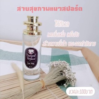 🎉ถูกสุดคุ้ม🎉น้ำหอมไดมอนด์แท้💯% Fair Play(กลิ่นแฟร์เพลย์) กลิ่นแนวสปร์อตสายออกกำลังกาย มีพร้อมส่งมากกว่า 80 กลิ่น