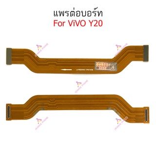 แพรต่อบอร์ด Vivo Y20 Y30 Y50 แพรต่อชาร์จ Vivo Y20 Y30 Y50